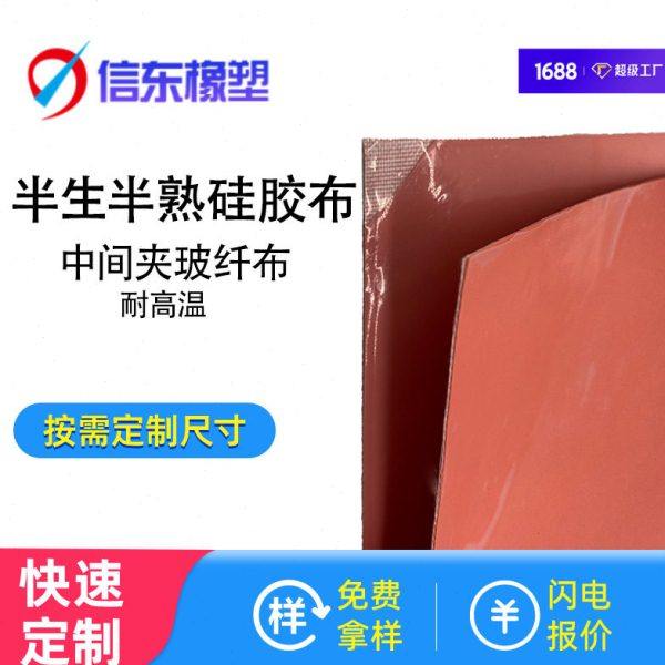 广东厂家 一面生一面熟硅胶片半硫化玻璃纤维半生半熟硅胶布加热,橡塑材料及制品,硅胶片/硅胶垫片,淘宝优惠券,粉丝福利购,淘宝优惠卷