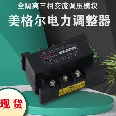 美格尔MGR-3三相电力调整器SCR3-80LA 60LE全隔离三相交流调压DTY