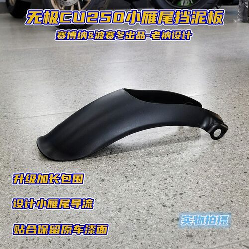 无极CU250小雁尾挡升板有CU525泥级加漆包围贴合安装保留原车长面