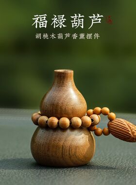 车载香薰胡桃木小葫芦汽车摆件香水扩香器香油饰女高档车内男精氛