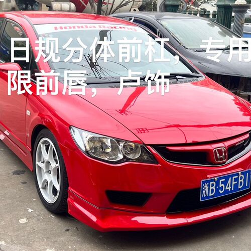 F用于八代思域适D1思铭改装FD2P件式前杠后杠P两材质保险杆