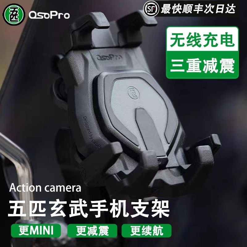 五匹osopro玄武支架可无线充电手机架摩托车手机机导航支架防震,摩托车/装备/配件,摩托车导航/手机/对讲机支架,淘宝优惠券,粉丝福利购,淘宝优惠卷