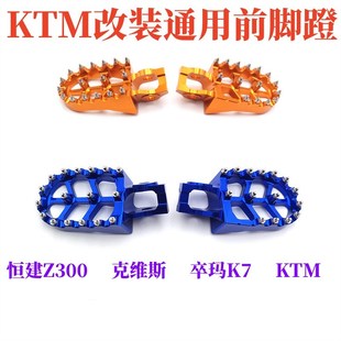 恒舰S5z300改装 铝合金脚蹬两冲250卒玛K8K1618防滑CNC脚踏KTM通用