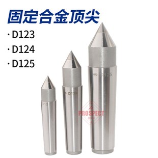 数控顶尖砥柱固定合金顶针D123/D124/D125 车床尾座外圆磨 死顶针