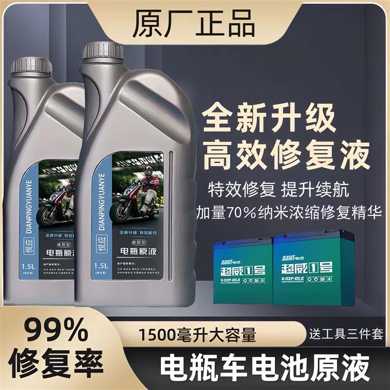 电动车电瓶修复液铅酸石墨烯蓄电池通用电池原厂原液蒸馏水电解液图片
