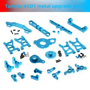 田宫XV01金属升级配件套装 支架 后A臂 电机板 转向杯 前A臂 现货