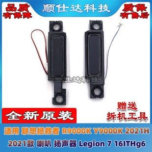 2021H Y9000K 喇叭 扬声器 16ITHg6 联想拯救者 Legion7 R9000K