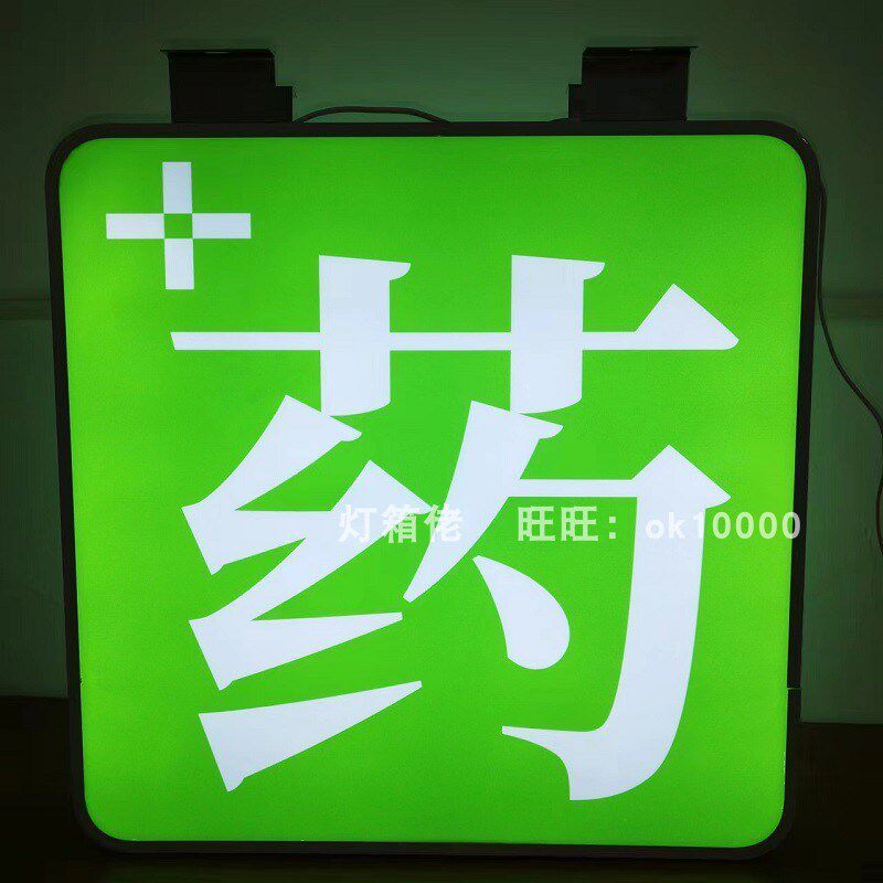 大参林药店灯箱药字广告牌平面吊挂双面侧招发光挂墙式户外亚克力