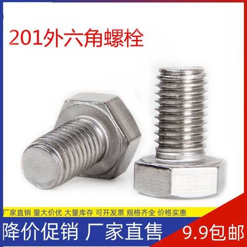 M14M16M18M20 不锈钢201外六角螺丝 外六角螺栓六角头普料201