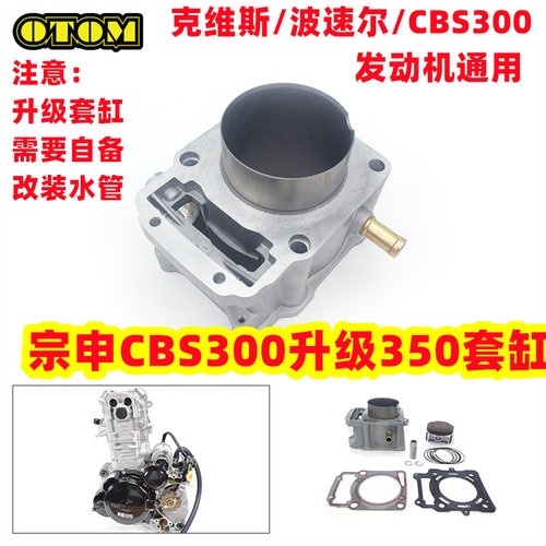 宗申CBS300升级350套缸气缸体活塞克维思波速尔M6/M7维修改装通用