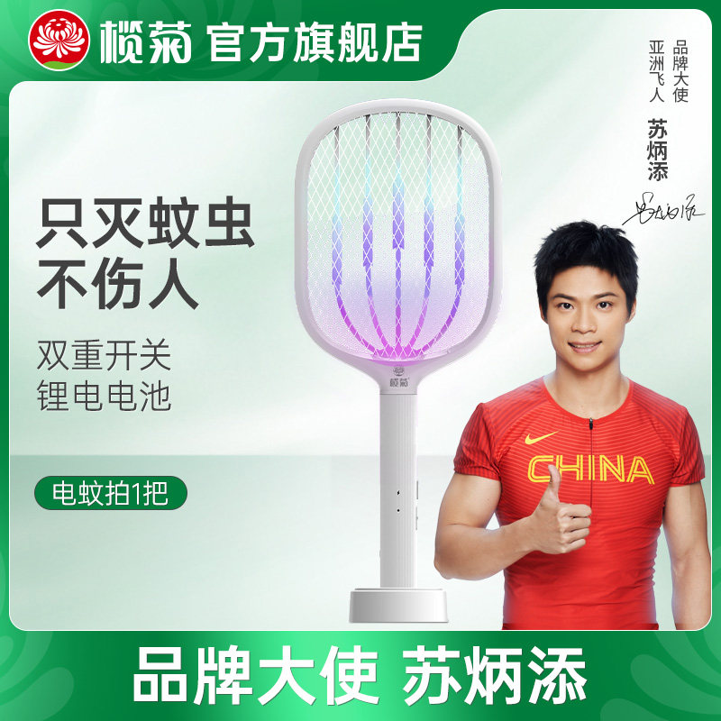 榄菊电蚊拍充电式家用锂电池蚊拍灭蚊拍电网拍电文器灭蚊灯二合一