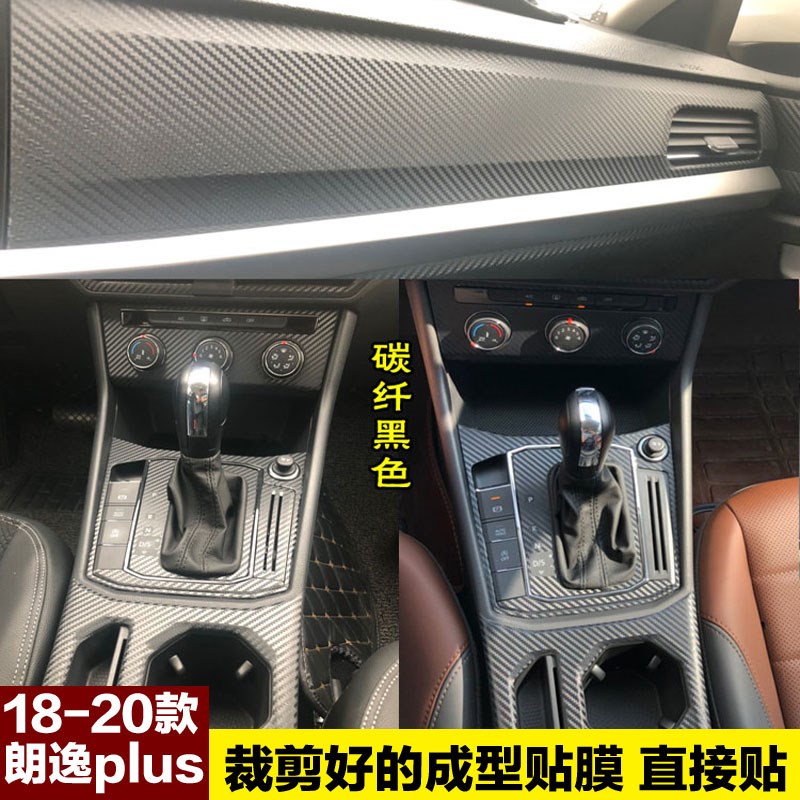 大众19款朗逸PLUS碳纤维纹贴纸内饰中控贴膜改色改装装饰车贴专用