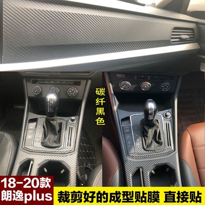 大众19款朗逸PLUS碳纤维纹贴纸内饰中控贴膜改色改装装饰车贴专用