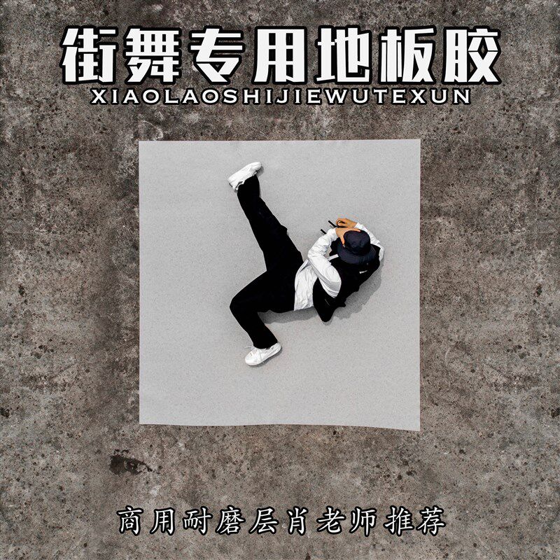 BBOY街舞地胶垫pvc耐磨防水商用舞蹈地胶练舞垫子卷材户外刷街