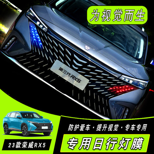 全新第三代荣威RX5日行灯膜ERX5改装外专用大灯改色膜灯眉贴装饰