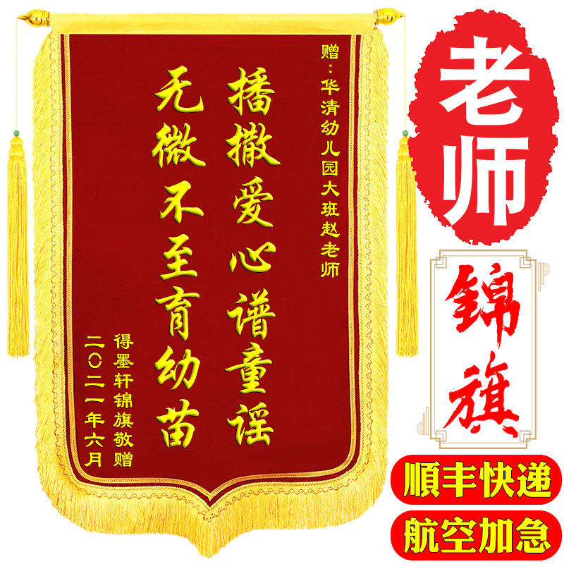 锦旗定做感谢老师送月嫂月子中心幼儿园老师 锦旗定制感谢医生社