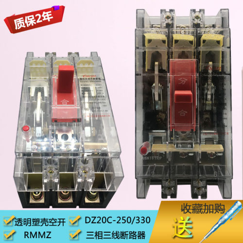 三相三线380V透明塑壳断路器DZ20C-250/330断路器250A空气开关3P