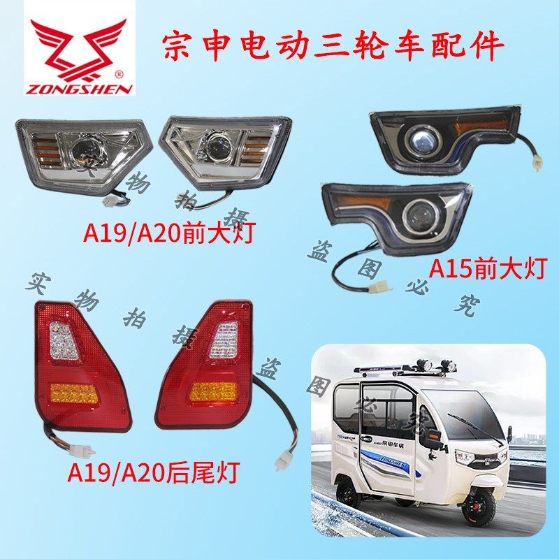 宗申电动三轮车篷车封闭车A15A19A20前大灯后尾灯刹车倒车灯原装