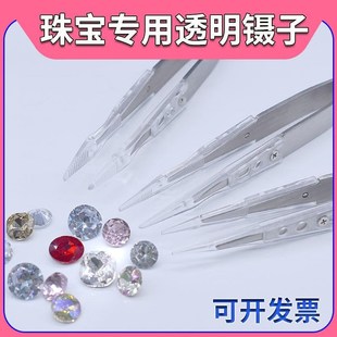 钻石珠宝塑料透明镊子手工饰品带齿无牙夹子无色差防滑不锈钢摄子
