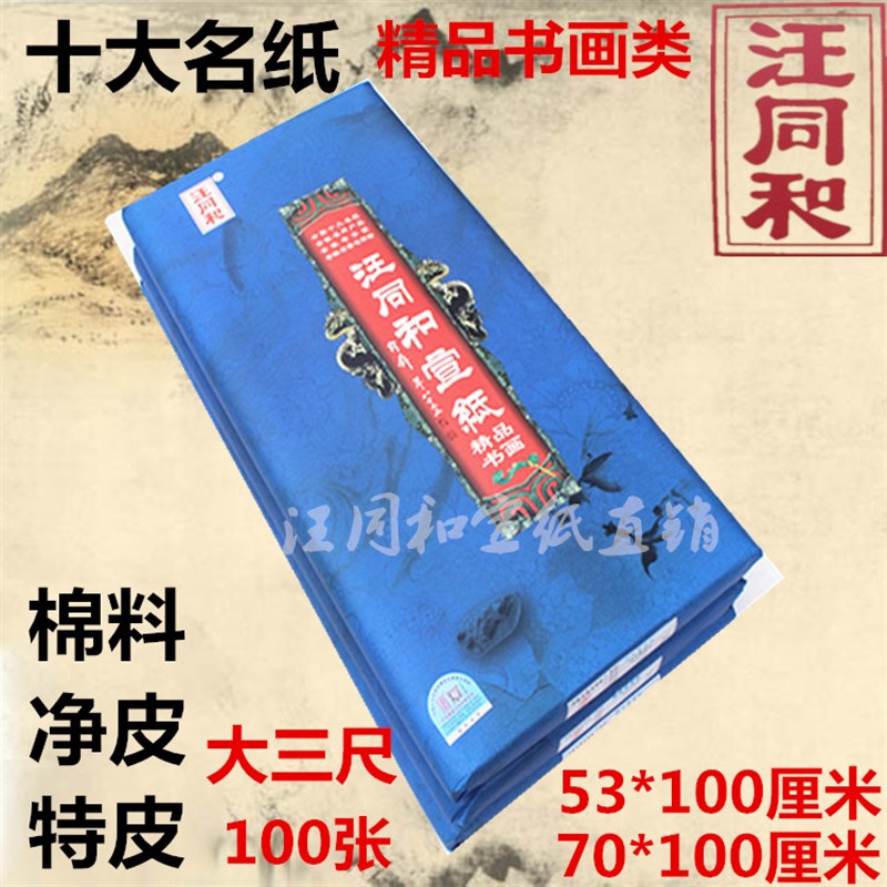 汪同和宣纸书画国画类三尺檀棉皮净皮特皮单书法国画专用包邮