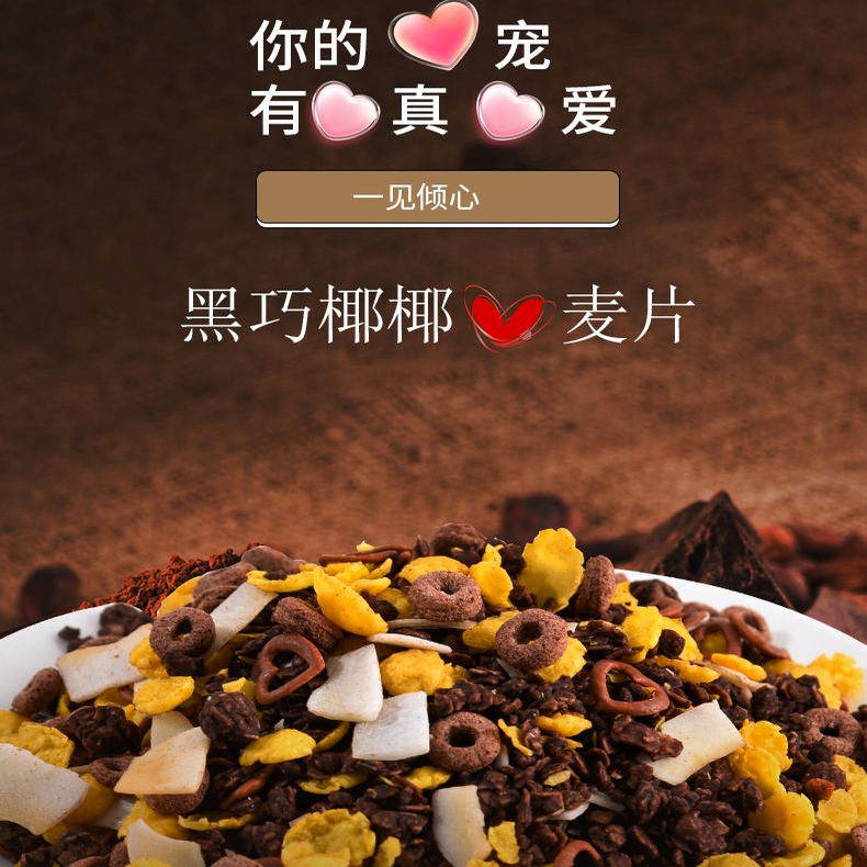 黑巧椰子脆片燕麦片早餐即食粗粮谷物健身饱腹代餐食品