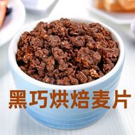 格兰诺拉酒店早餐巧克力可可黑巧烤燕麦片烘焙水果谷物脆拌酸奶
