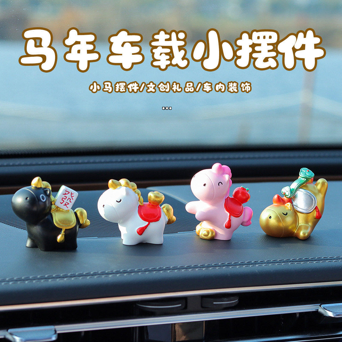 马年车载小马摆件生肖吉祥物桌面可爱装饰礼品汽车中控台摆件,汽车用品/电子/清洗/改装,摆件,淘宝优惠券,粉丝福利购,淘宝优惠卷