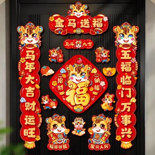 2026新款马年磁吸春节对联字贴金马送福新年装饰入户门福字贴年货