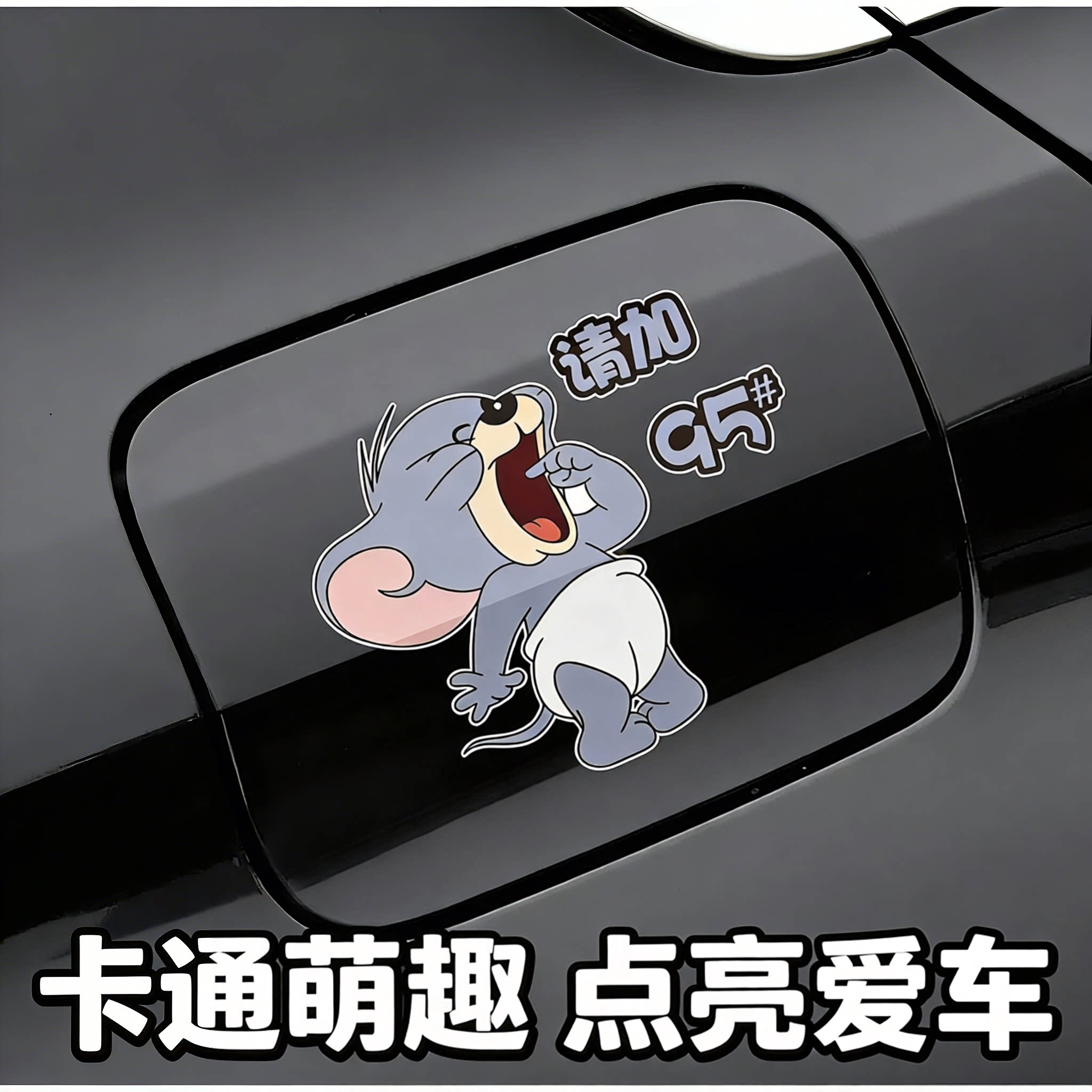 汽车油箱盖车贴猫和老鼠加油盖贴纸加9295号98柴油卡通装饰划痕贴