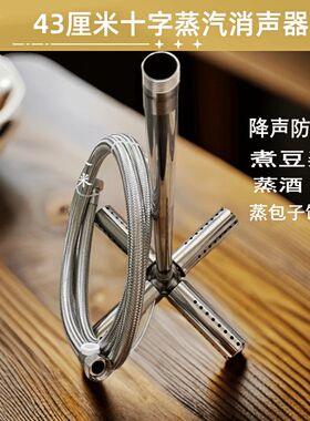 43厘米十字型蒸汽消机器煮豆浆酿酒蒸汽煮消浆音头蒸气声锅炉配件