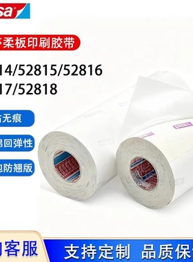 德莎tesa52814/52815/52816/52817柔版印刷贴版白色泡棉包版胶带