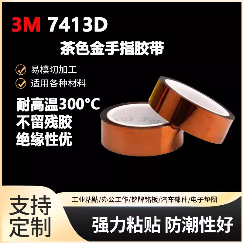正品3M7413D金手指胶带工业耐高温防焊聚酰亚胺薄膜电工绝缘胶布