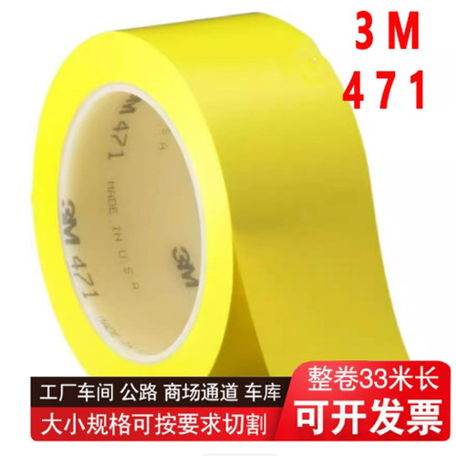正品3M471胶带黄色地板专用划线胶标识警示胶带5S定位胶带不残胶