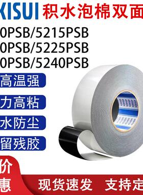 积水5215PSB 积水5220PSB 积水5225PSB 积水5230PSB 防水泡棉胶带