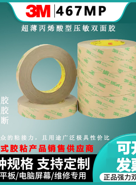 正品3M467MP超薄无痕双面胶带 无基材双面胶布丙烯酸型压敏耐高温