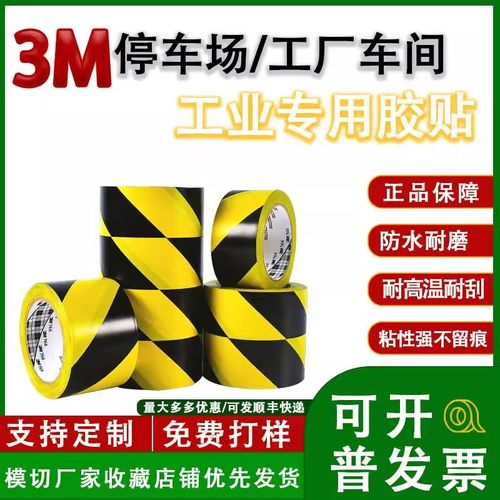 3M766黄黑警示胶带斑马胶布耐磨防水停车场车间区域划分条纹胶带