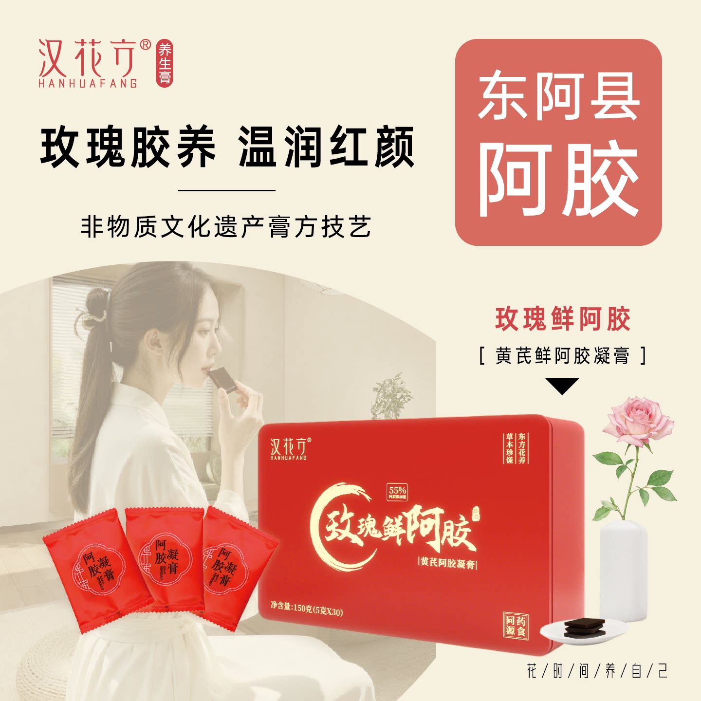 汉花方玫瑰鲜阿胶黄芪阿胶凝膏东阿县阿胶即食55%阿胶添加30包