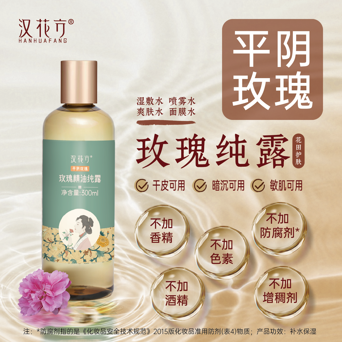 [发2瓶]湿敷补水玫瑰纯露汉花方敏肌爽肤水平阴玫瑰喷雾面膜600ml