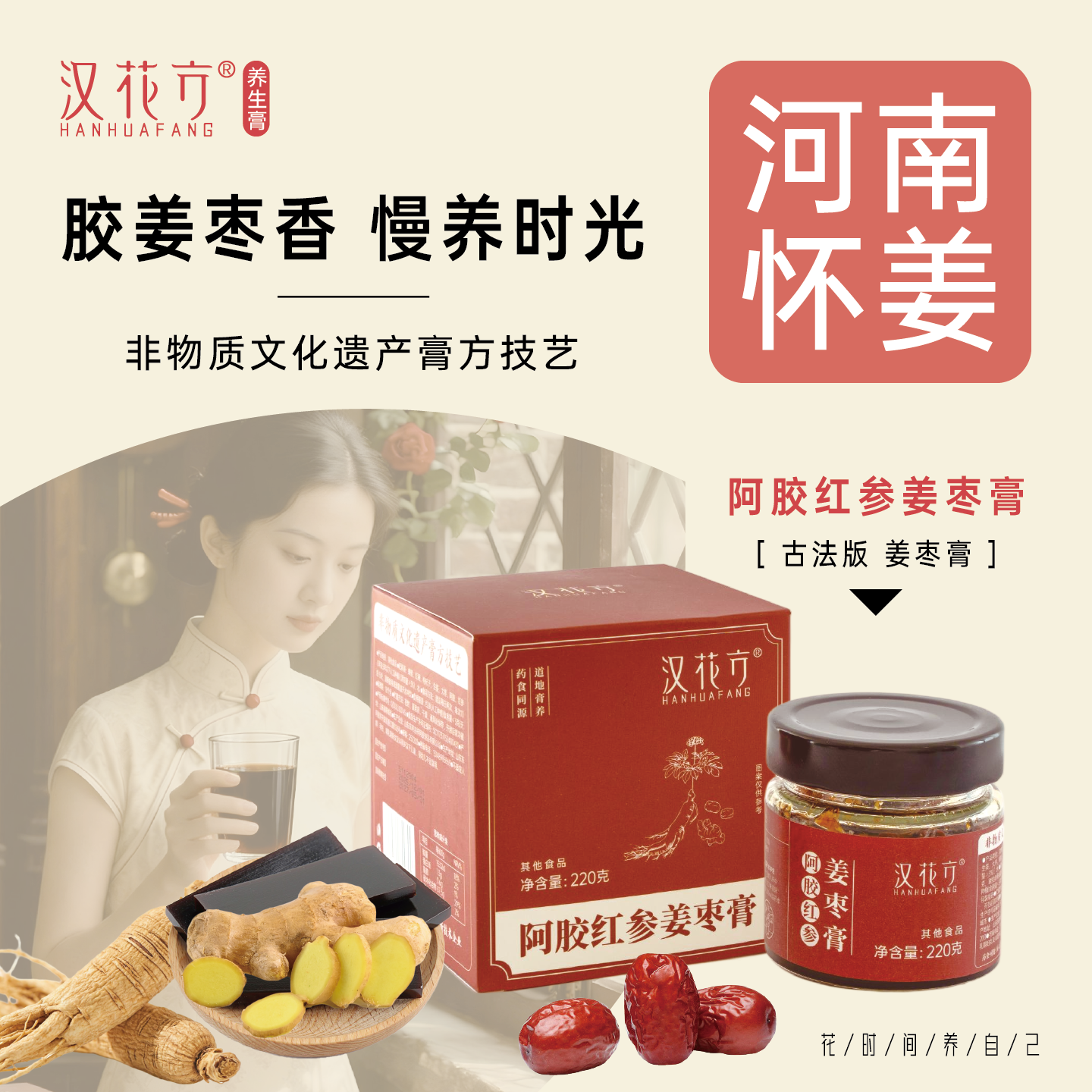 汉花方阿胶红参姜枣膏红枣生姜红糖姜茶姨妈饮暖身喝220克