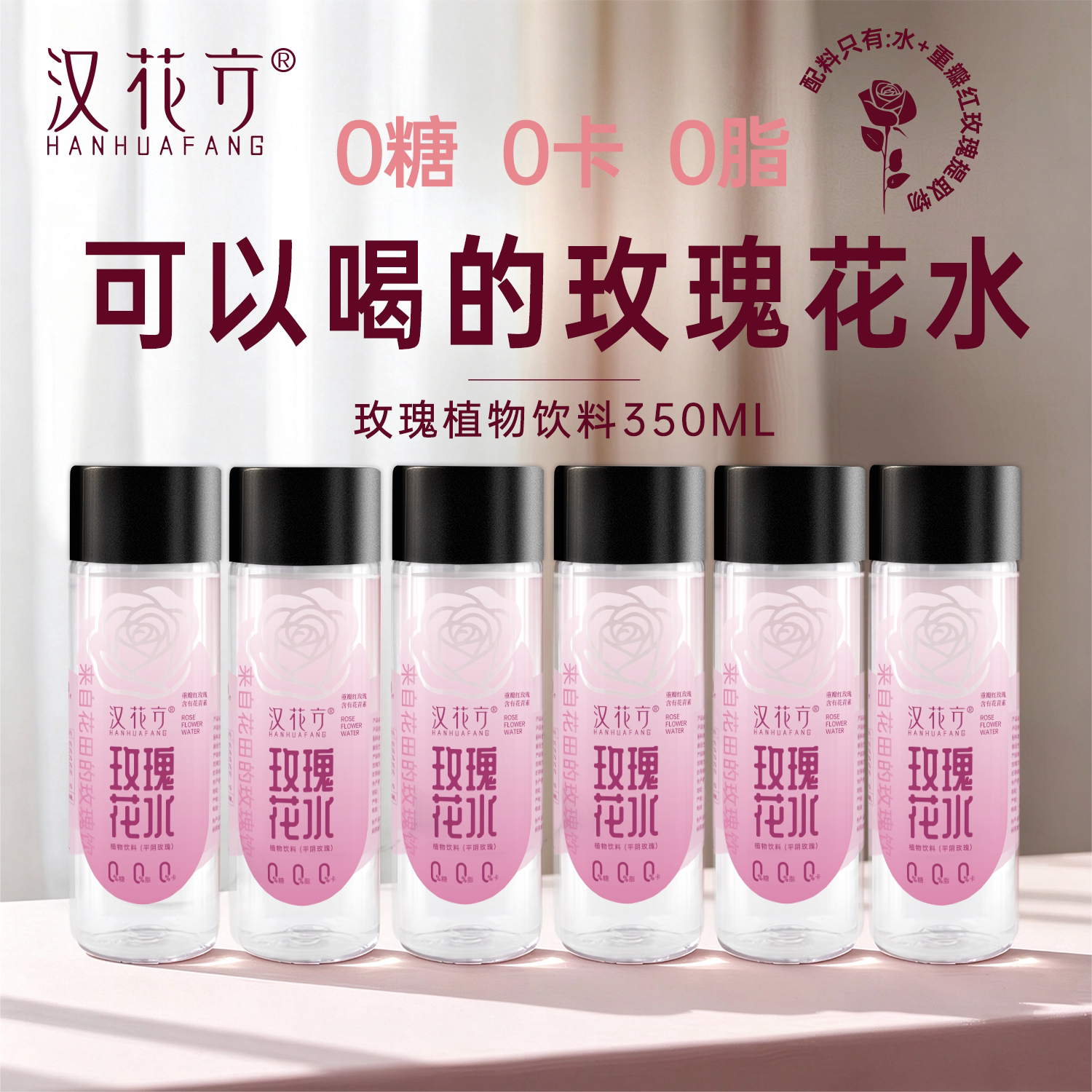 可以喝的玫瑰水饮用花水纯露植物饮料0糖0卡0脂平阴玫瑰汉花方