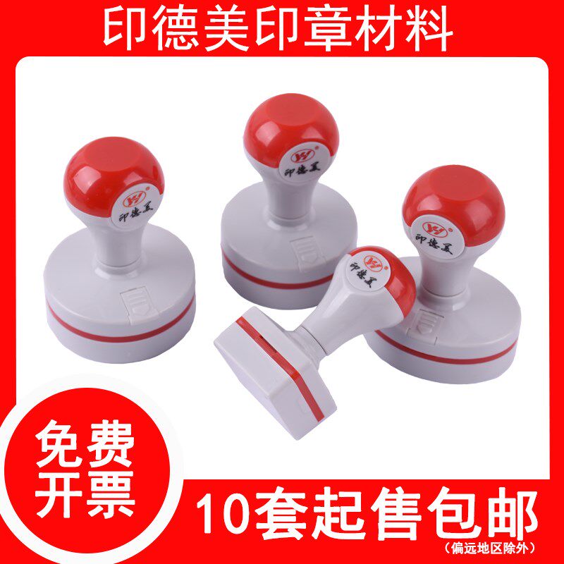 包邮印德美YH光敏印章材料圆形42红灰壳章料4mm蝴蝶垫印章坯