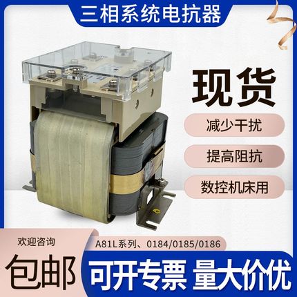 A81L三相系统电抗器伺服数控机床专用0184/0185/0186三相电抗器