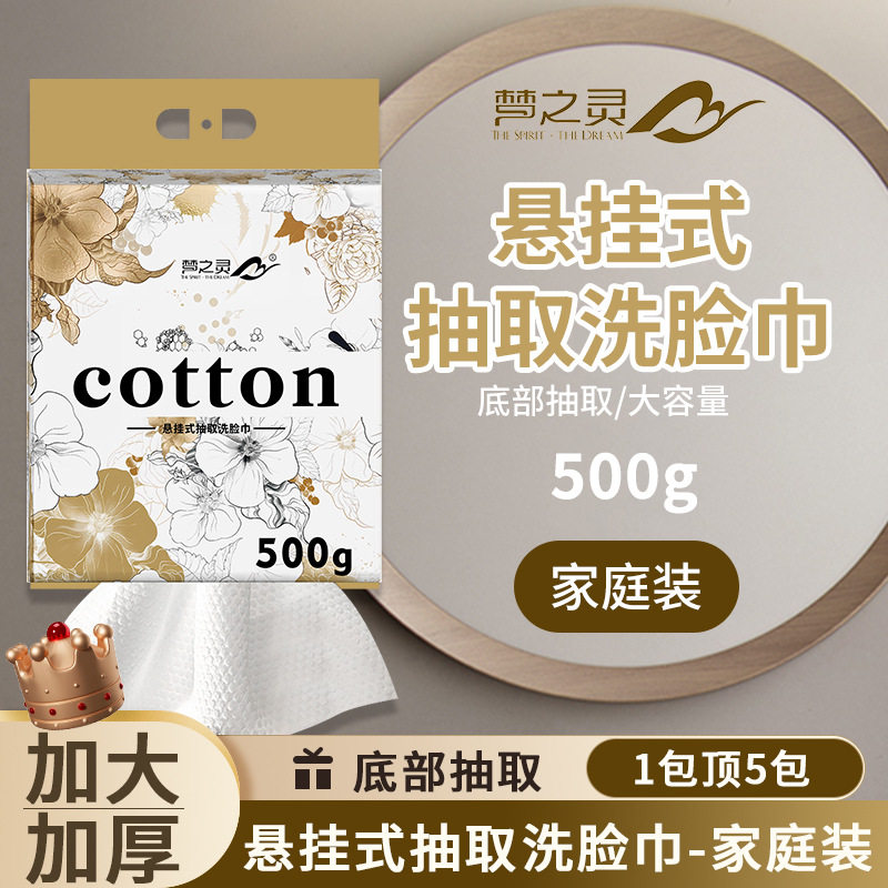 梦之灵500g洗脸巾纯绵一次性洗面巾母婴可用大包加厚悬挂式擦洗脸