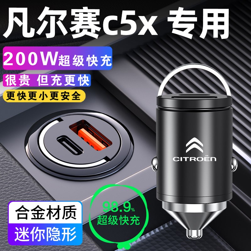 雪铁龙凡尔赛c5x专用车载充电器点烟器超级快充改装件汽车用品