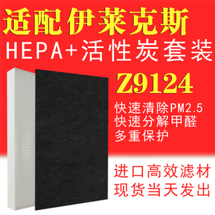 适配伊莱克斯空气净化器Z9124滤网滤芯HEPA活性炭除甲醛