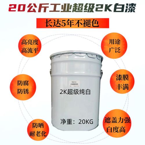 车用大桶2K纯白丙烯酸聚氨酯白漆高亮度耐黄持久遮盖力强防腐防锈
