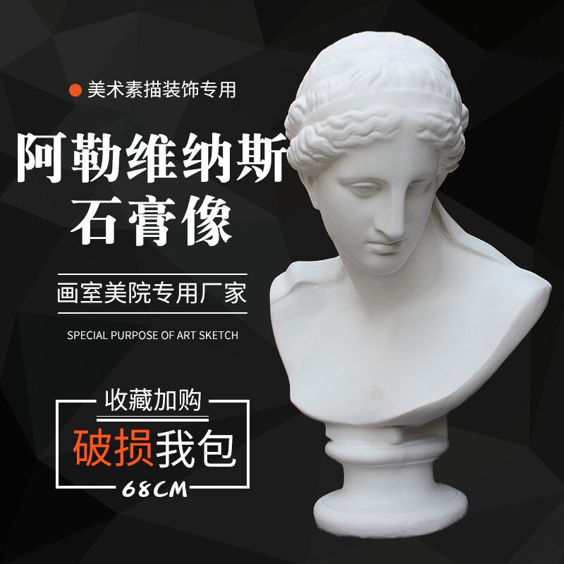 石膏像阿勒维纳斯 石膏人头像静物素描美术用品石膏教具 雕塑摆件