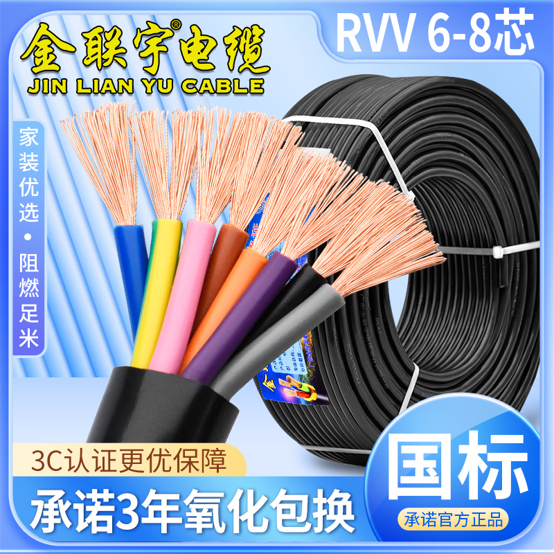 金联宇国标纯铜RVV6 7 8芯0.5 0.75 1 1.5平方多芯彩色控制电缆线