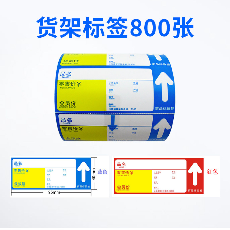 商场超市价格标签 卷筒式货架标签 商品标价标签纸 每卷800张 