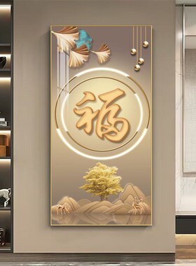 轻奢入户玄关装饰画福字大气走廊过道装饰壁画正对门高端山水挂画